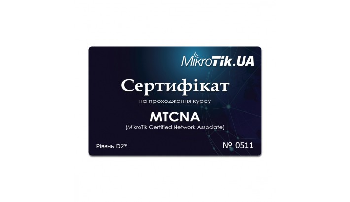 Сертификат на прохождение курса MTCNA (D2)